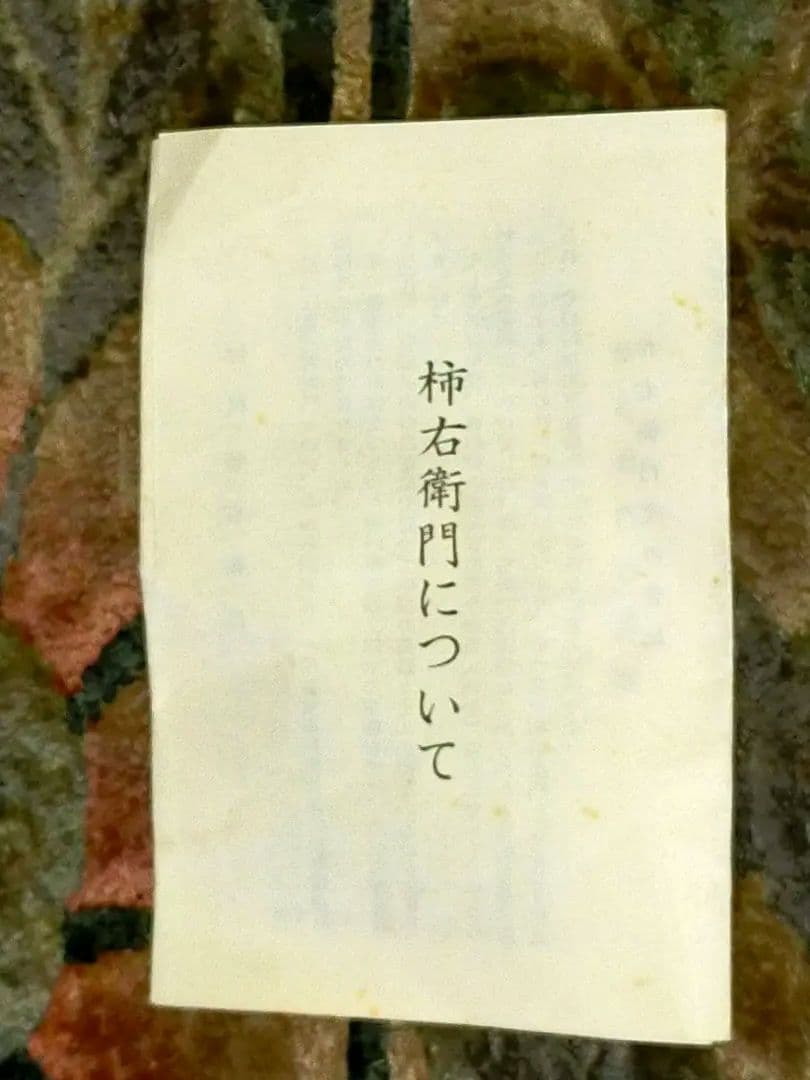 ♥未使用　人間国宝　十三代　酒井田柿右衛門　灰皿　共箱付き　骨董　古玩
