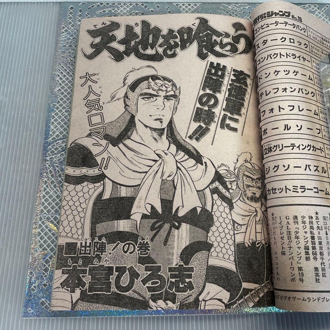 週刊少年ジャンプ 1984年4月23日　キン肉マン　キャプテン翼　Drスランプ