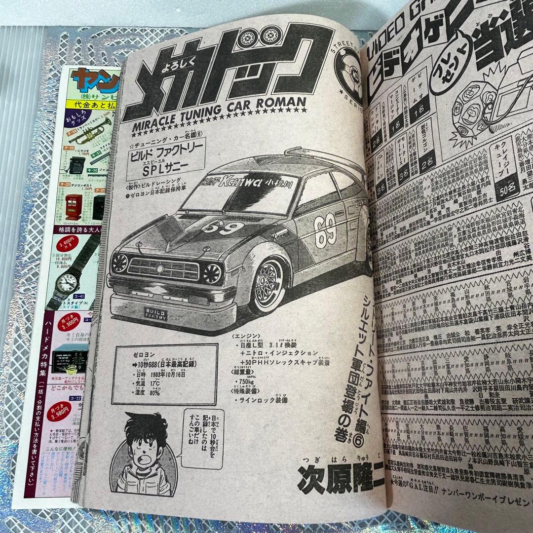 週刊少年ジャンプ 1984年4月23日　キン肉マン　キャプテン翼　Drスランプ