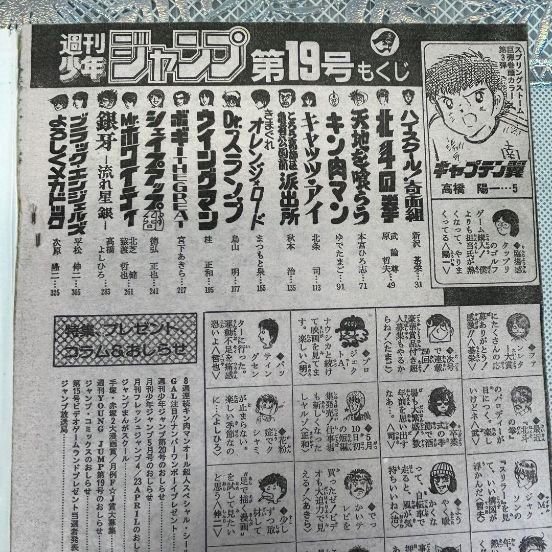 週刊少年ジャンプ 1984年4月23日　キン肉マン　キャプテン翼　Drスランプ