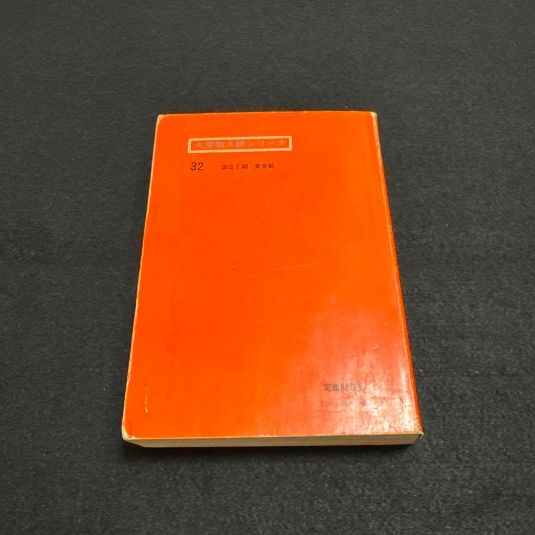 東京大学　東大　理科　理系　文科　文系　1974年版　赤本　教学社