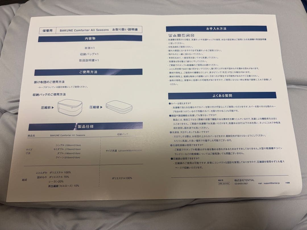 テンシャル BAKUNE comfoter all seasonsシングル