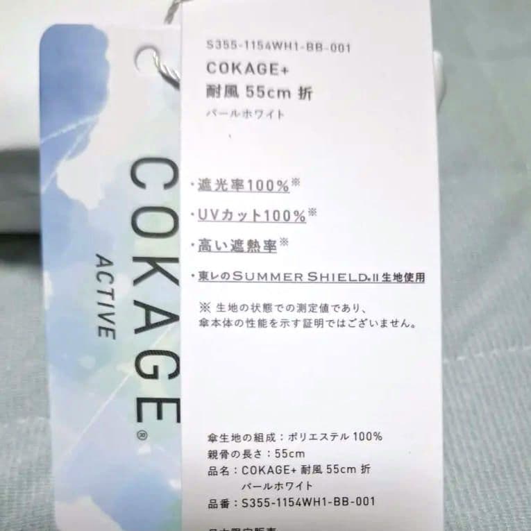 ⭐大人気⭐COKAGE+ACTIVE 耐風　５５cm　パールホワイト　新品
