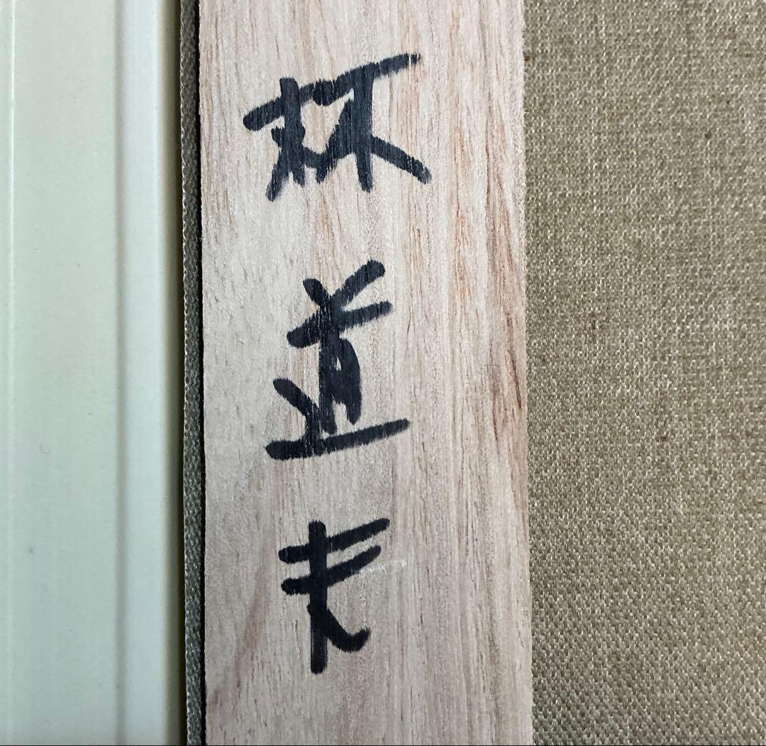 絵画・額縁・油絵・林道夫・渓流・F6号・美術品・インテリア・雑貨