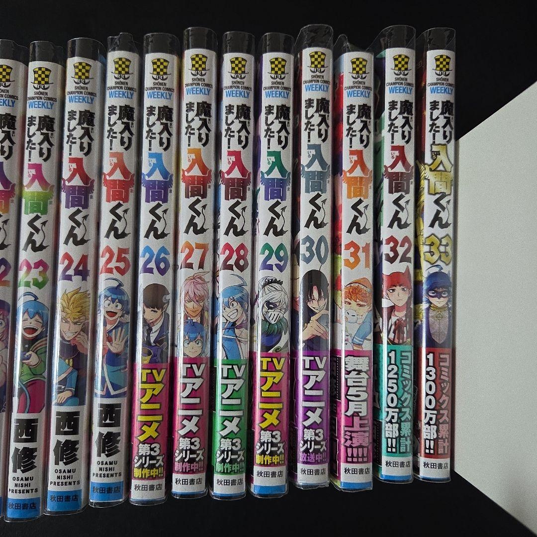 魔入りました！入間くん　1巻から33巻セット
