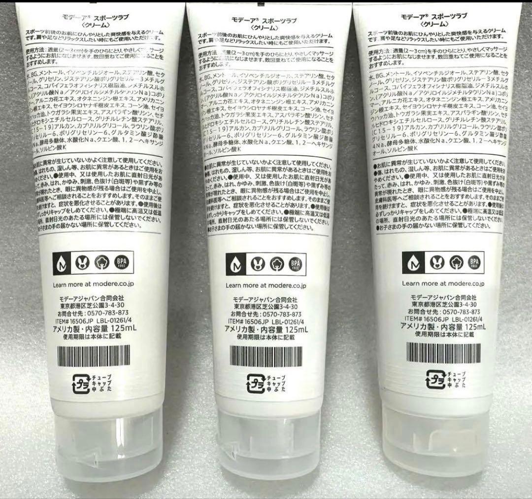 【販売終了在庫限り】3本セット・モデーア MODEREスポーツラブ 125mL