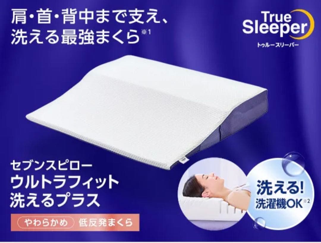 True Sleeper セブンスピロー ウルトラフィット 2個セット