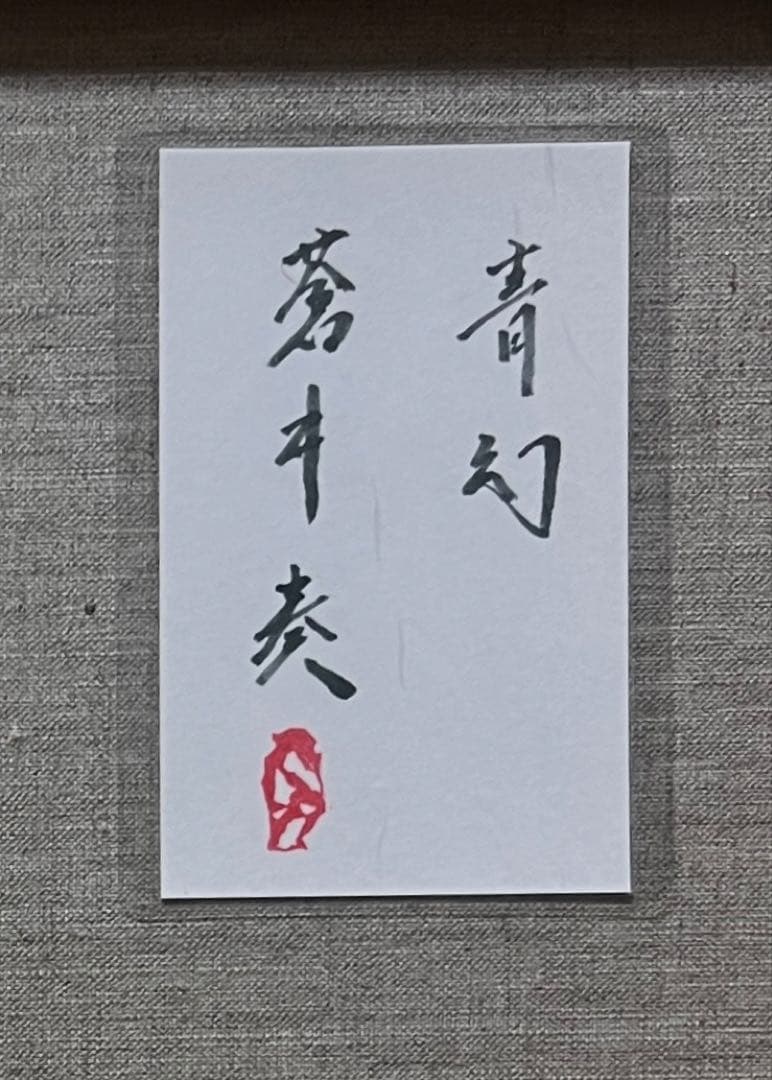 (F10号) 蒼井奏【青幻】表サイン有り/裏共シール有り/真作
