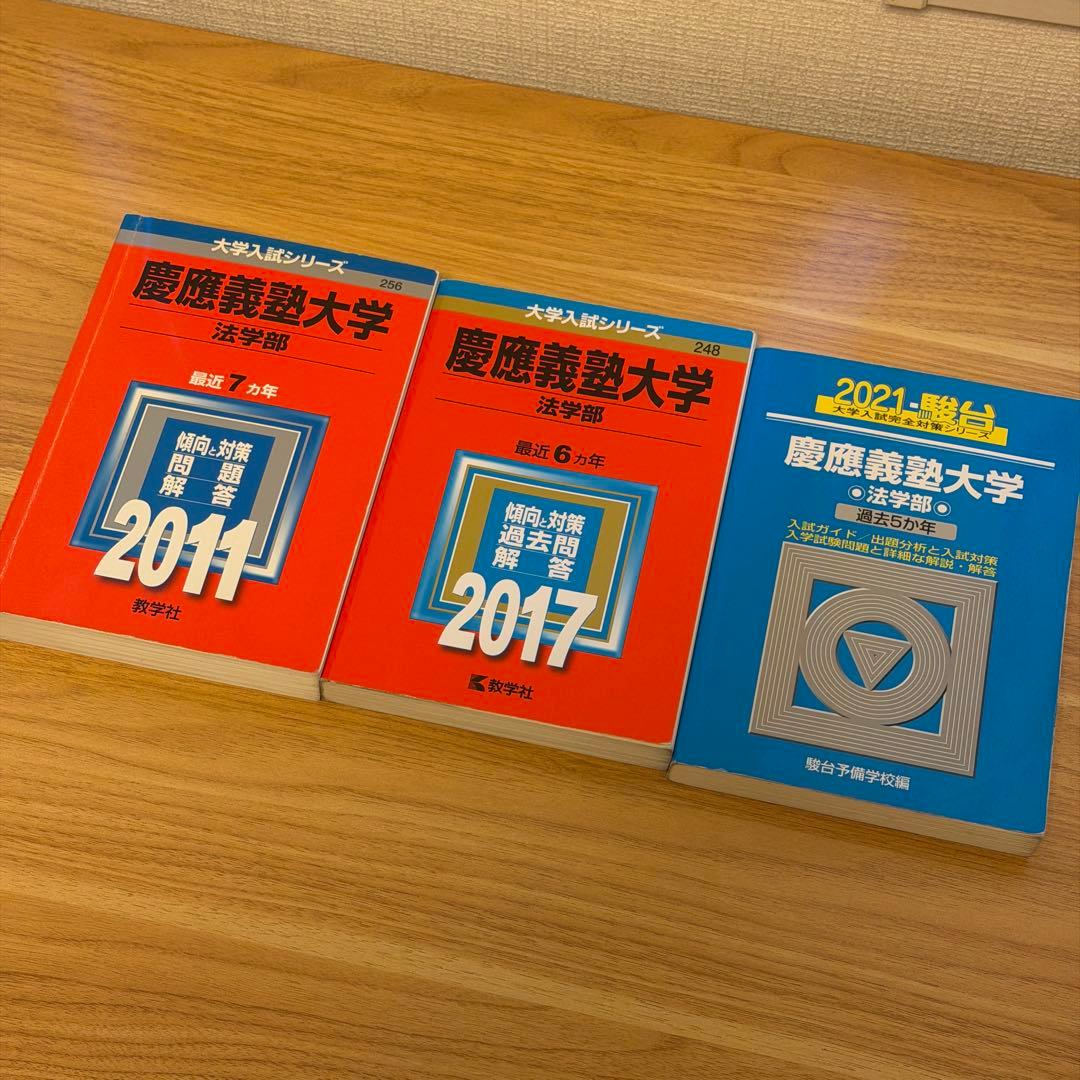 慶應義塾大学 法学部 赤本 青本　3冊セット