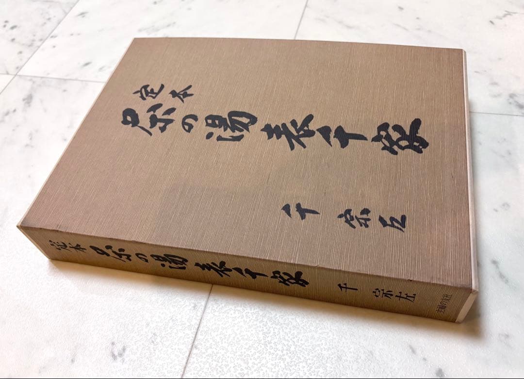 定本　茶の湯表千家　上下巻　主婦の友社　　千宗左