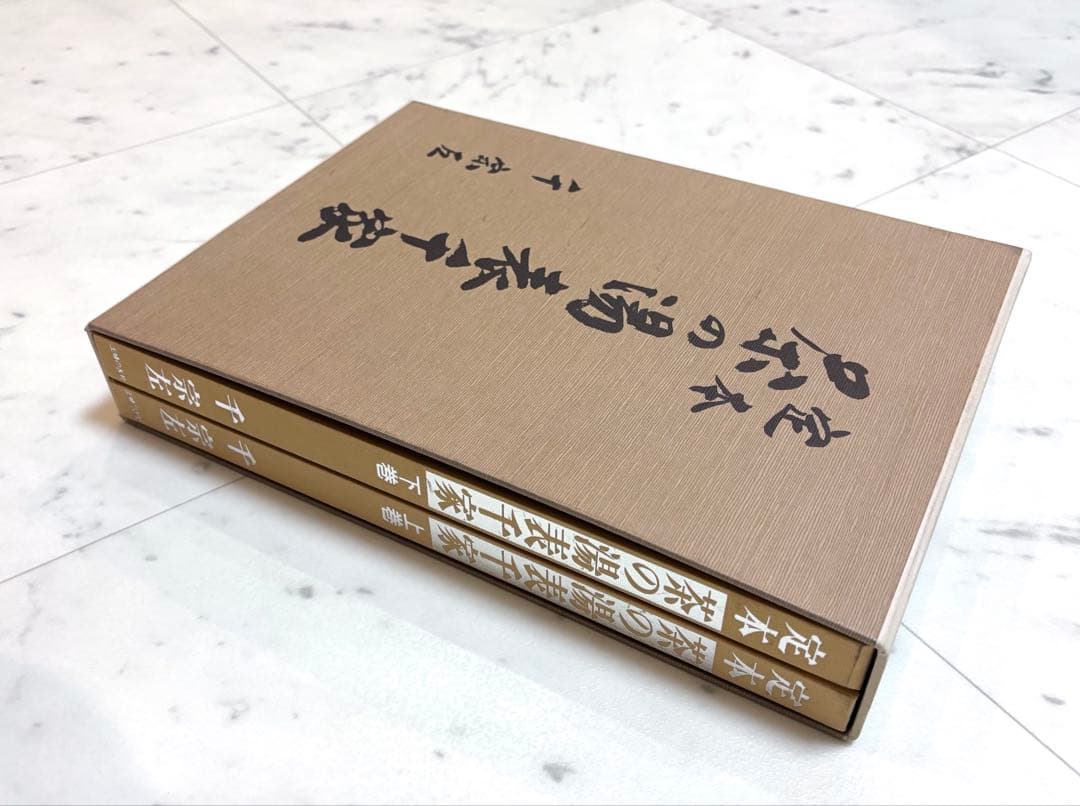 定本　茶の湯表千家　上下巻　主婦の友社　　千宗左