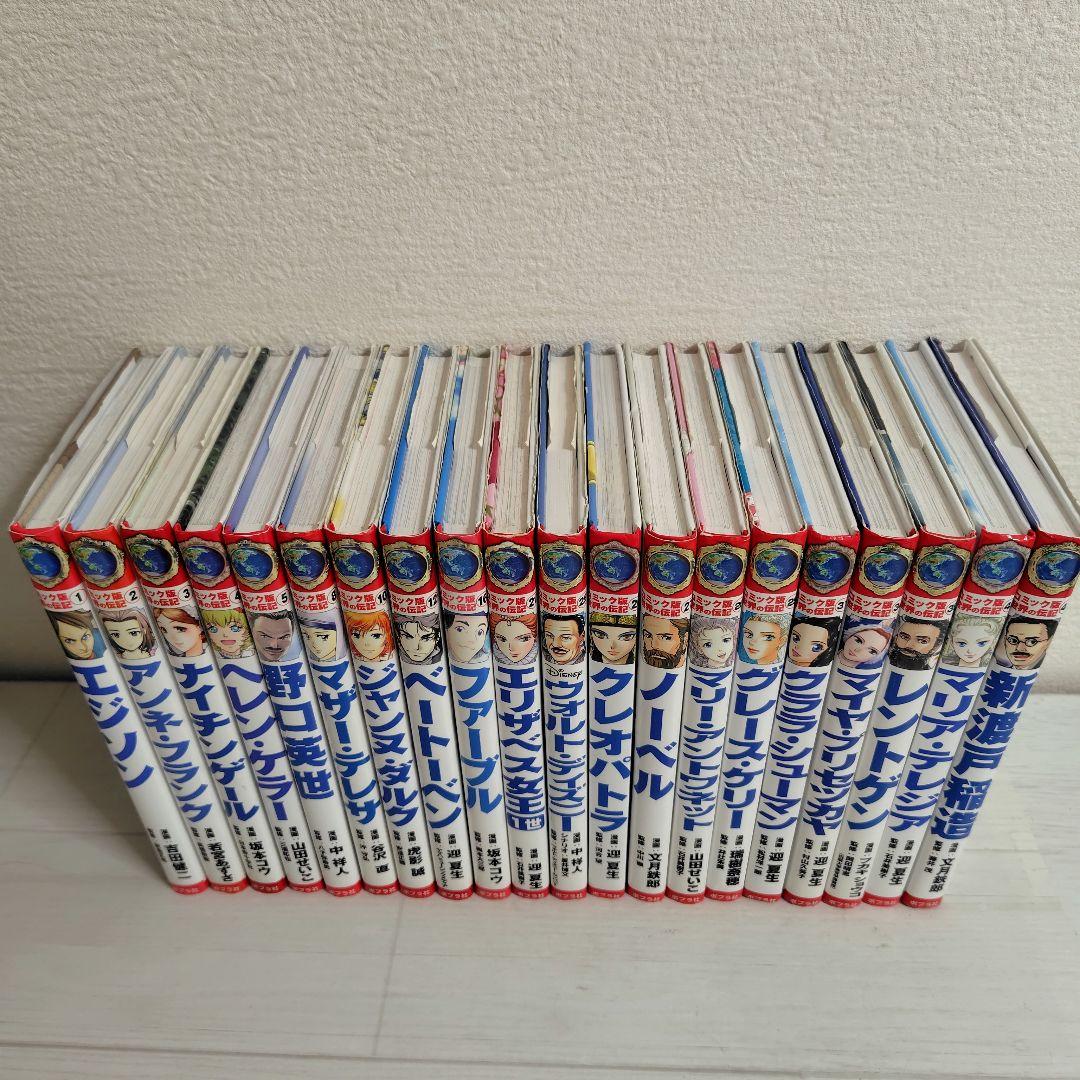 コミック版 世界の伝記 20冊セット　ポプラ社