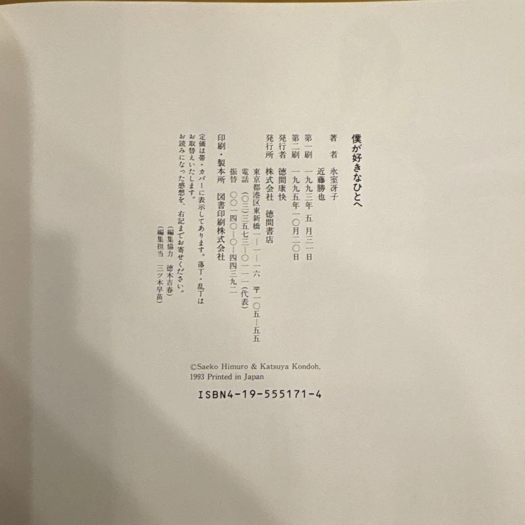 【希少】徳間書店　僕が好きなひとへ 海がきこえる より