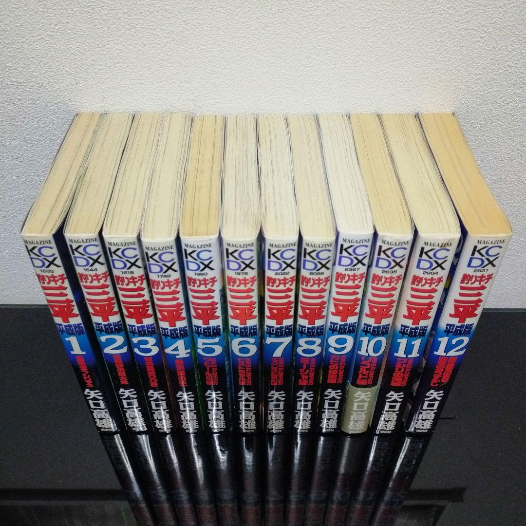 釣りキチ三平 平成版 全12巻セット 矢口高雄 講談社　全巻