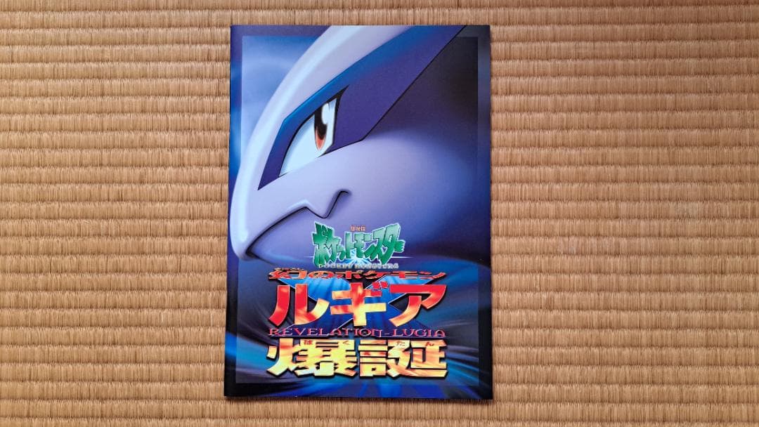 【渦巻きホロ】古代ミュウ 後期修正版 ルギア爆誕パンフレットセット 1999