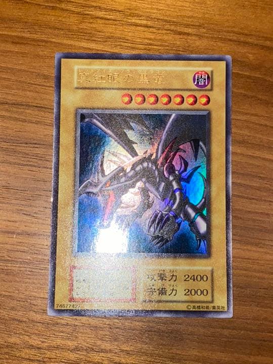 遊戯王 真紅眼の黒竜　初期　など　期間限定値引致します！