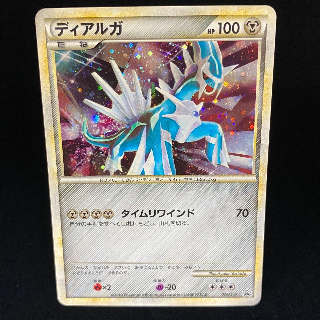 ディアルガ：「伝説ポケモンプレゼント」キャンペーン【Aコース】 PROMO 0…