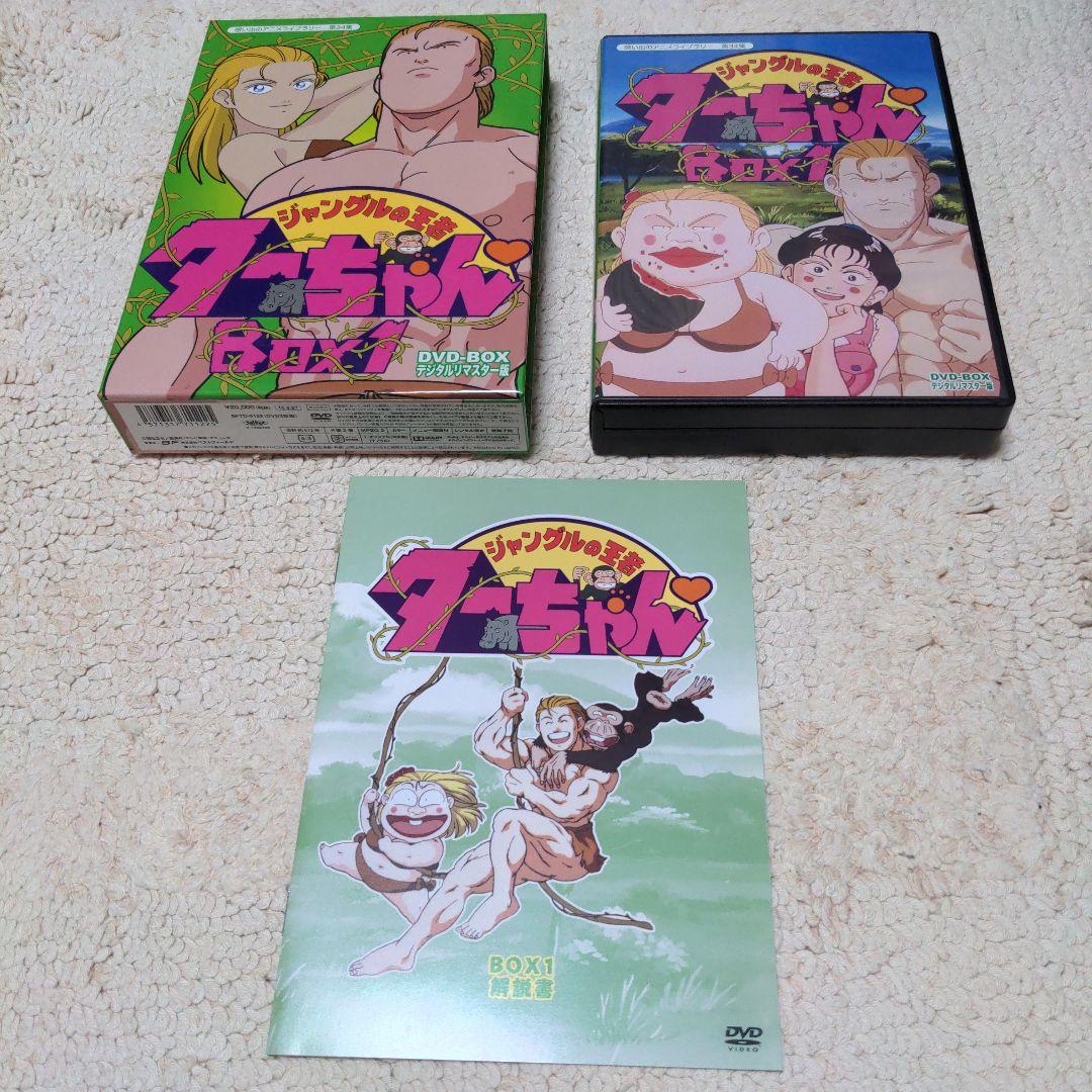 ジャングルの王者ターちゃん DVD BOX セット