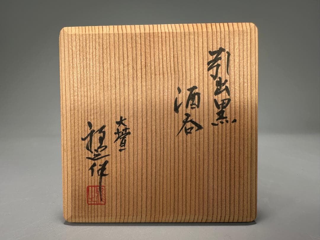茶道具　茶碗　引出黒　茶碗　在銘