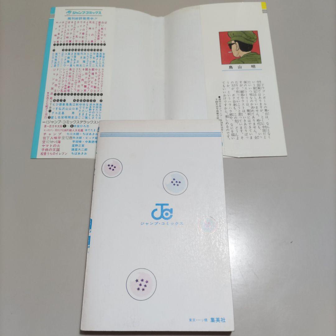 鳥山明　ドラゴンボール　全巻初版セット　おまけ付き