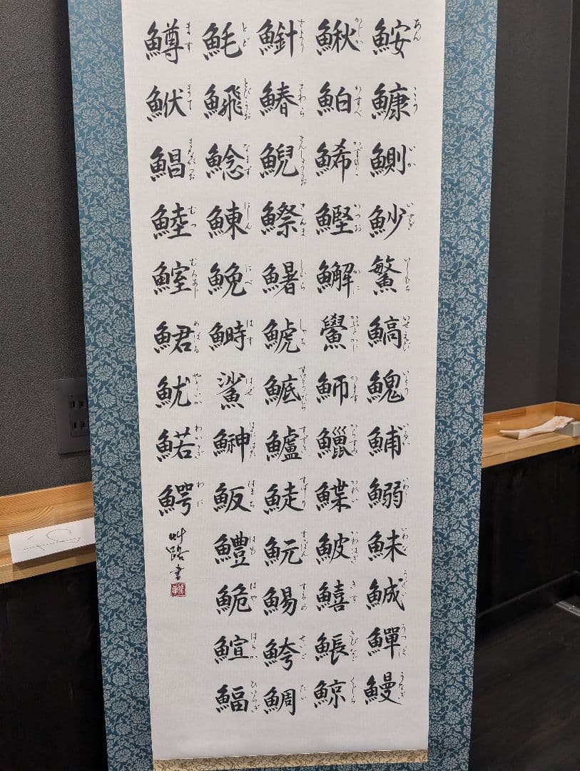 魚へんの掛軸