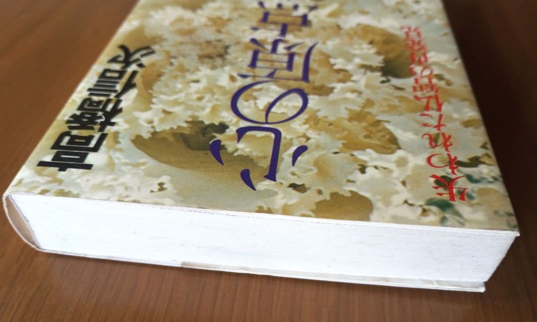 心の原点 失われた仏智の再発見