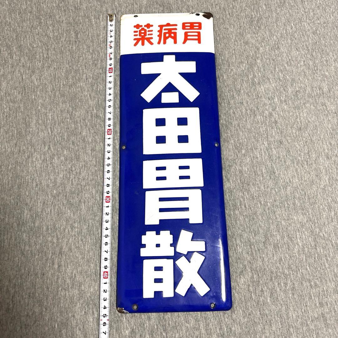 太田胃散　胃病薬　ホーロー看板　ノベルティグッズ　昭和レトロ　当時物
