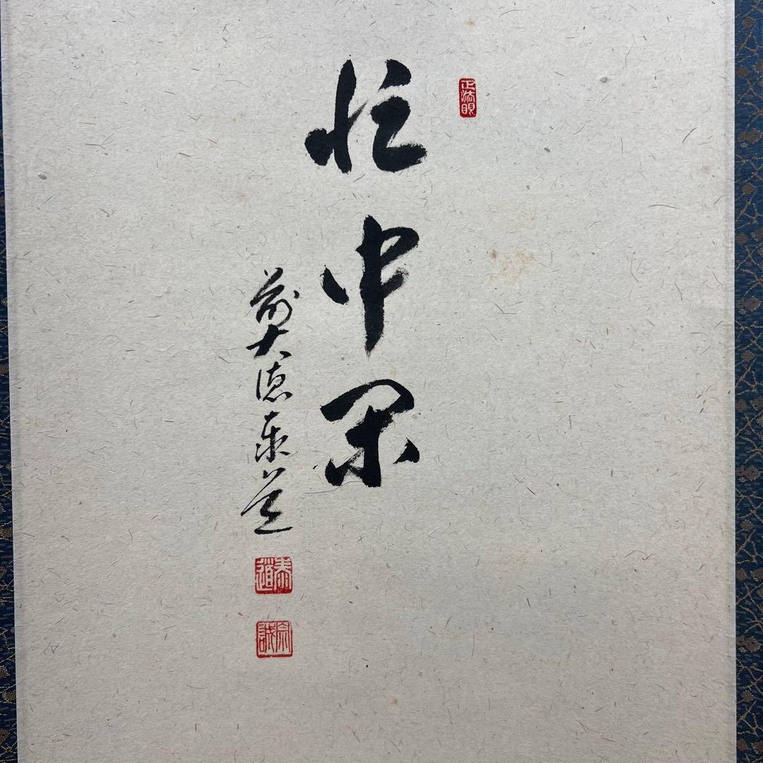 4141 足立泰道 「忙中閑 月に舟」 共箱 肉筆 書 臨済宗 大徳寺 禅語