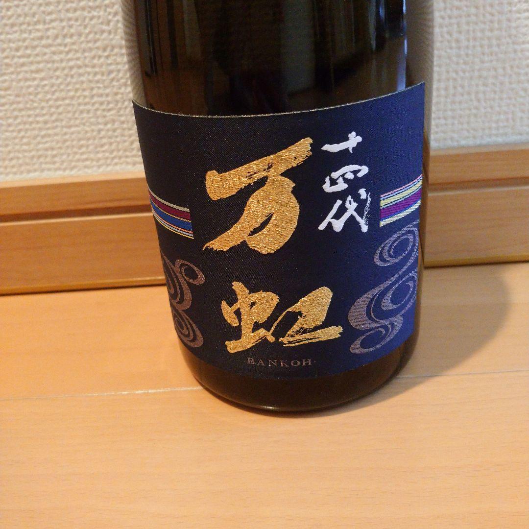 十四代 万虹 空き瓶 未洗浄 2023/7製造