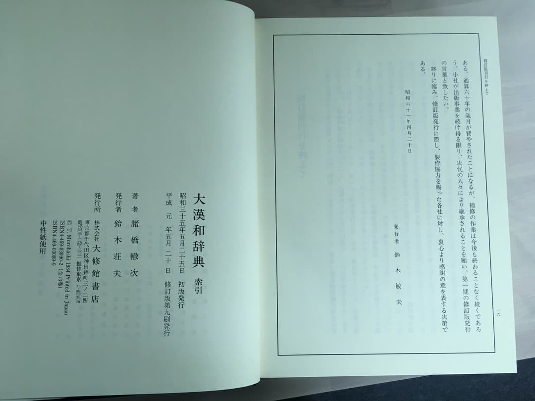 大漢和辞典