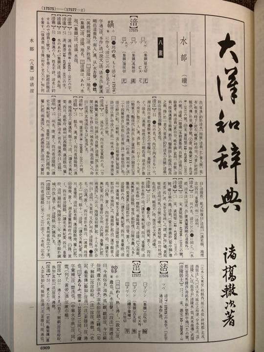 大漢和辞典