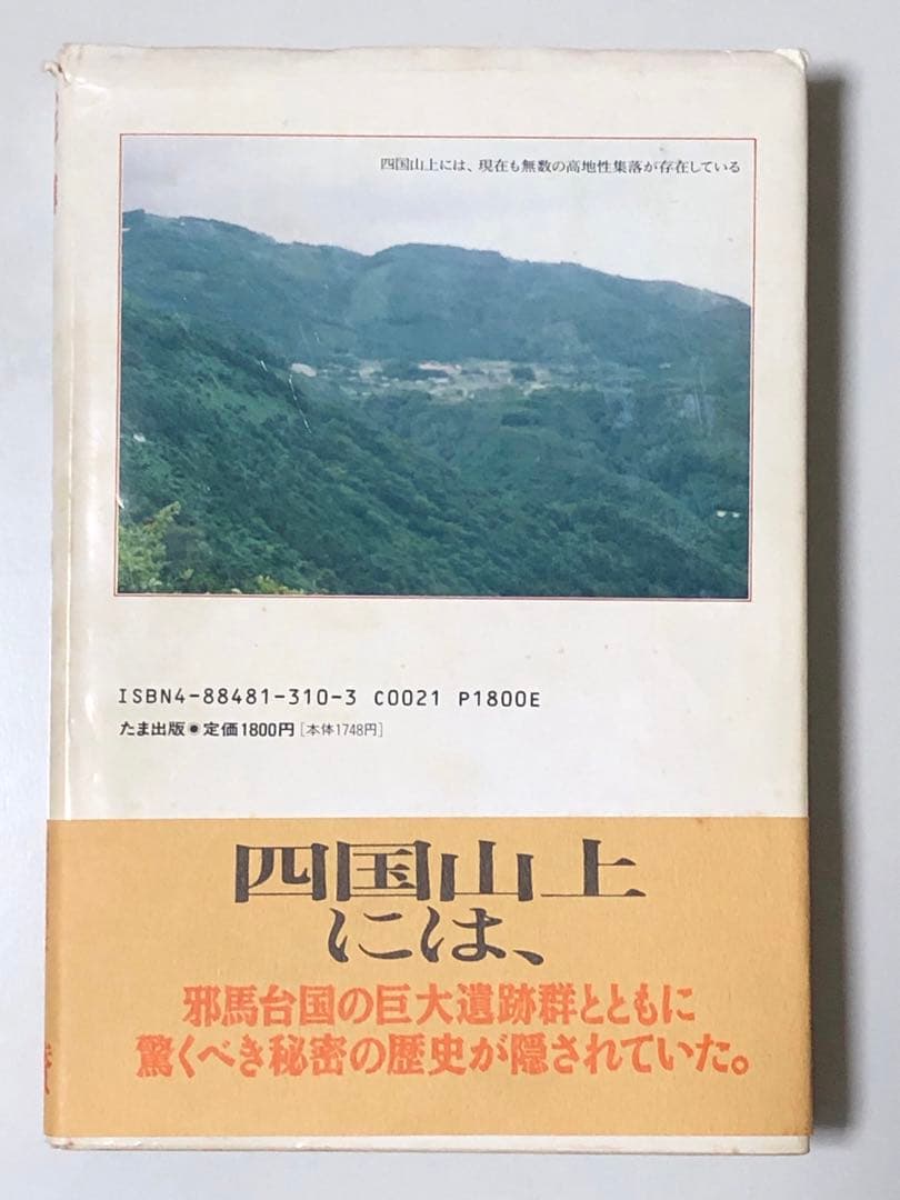 邪馬台国の結論は四国山上説だ 大杉博