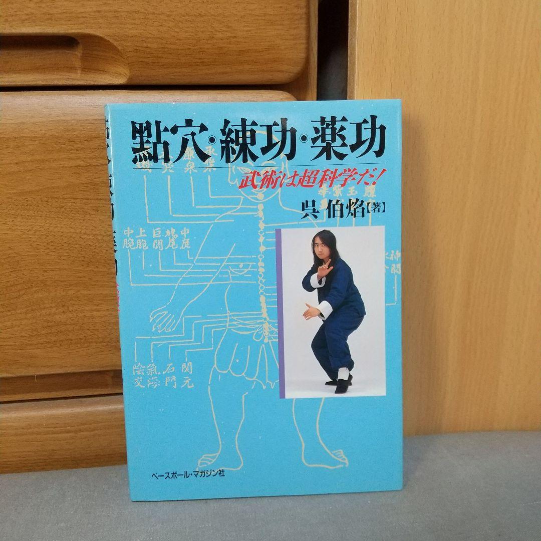 點穴・練功・薬功: 武術は超科学だ c2