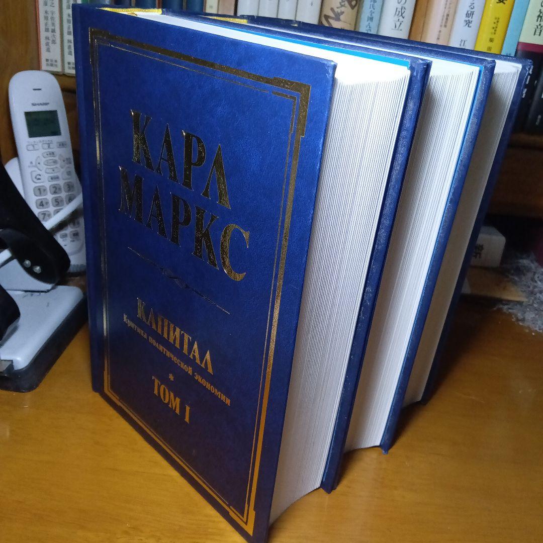 カール・マルクス　資本論〔全3巻セット〕　ロシア語版