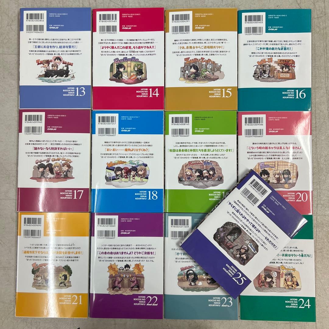 ひとりぼっちの異世界攻略 1〜25巻　全巻セット