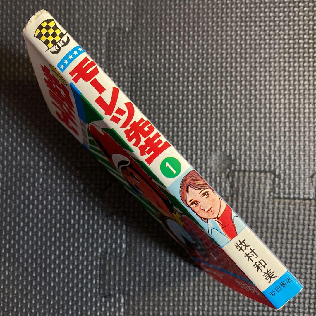 【超激レア・良品・初版】モーレツ先生　全1巻　牧村和美　チャンピオンコミックス