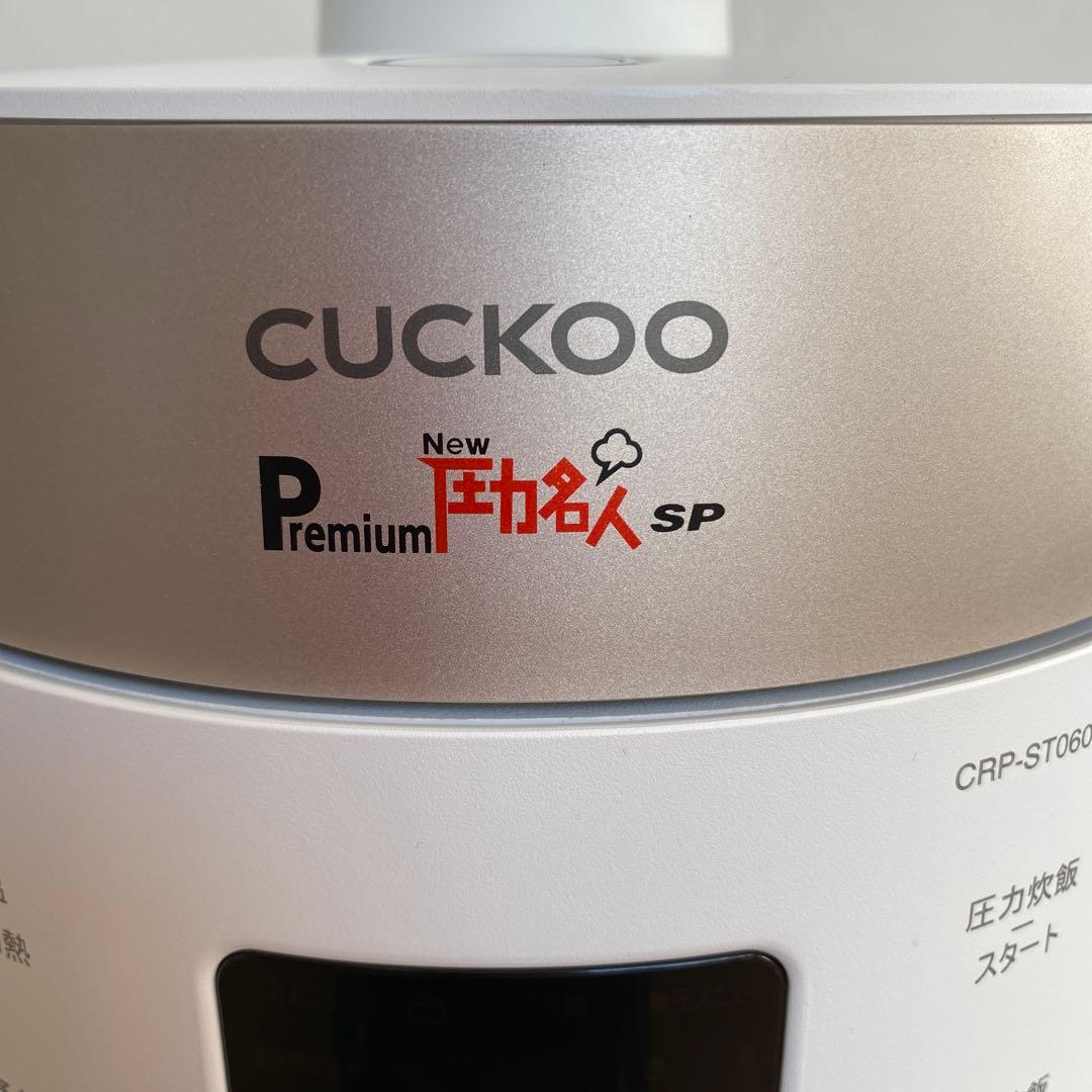 【CUCKOO】圧力名人　Premium 発芽酵素玄米炊飯器　圧力炊飯　無圧炊飯
