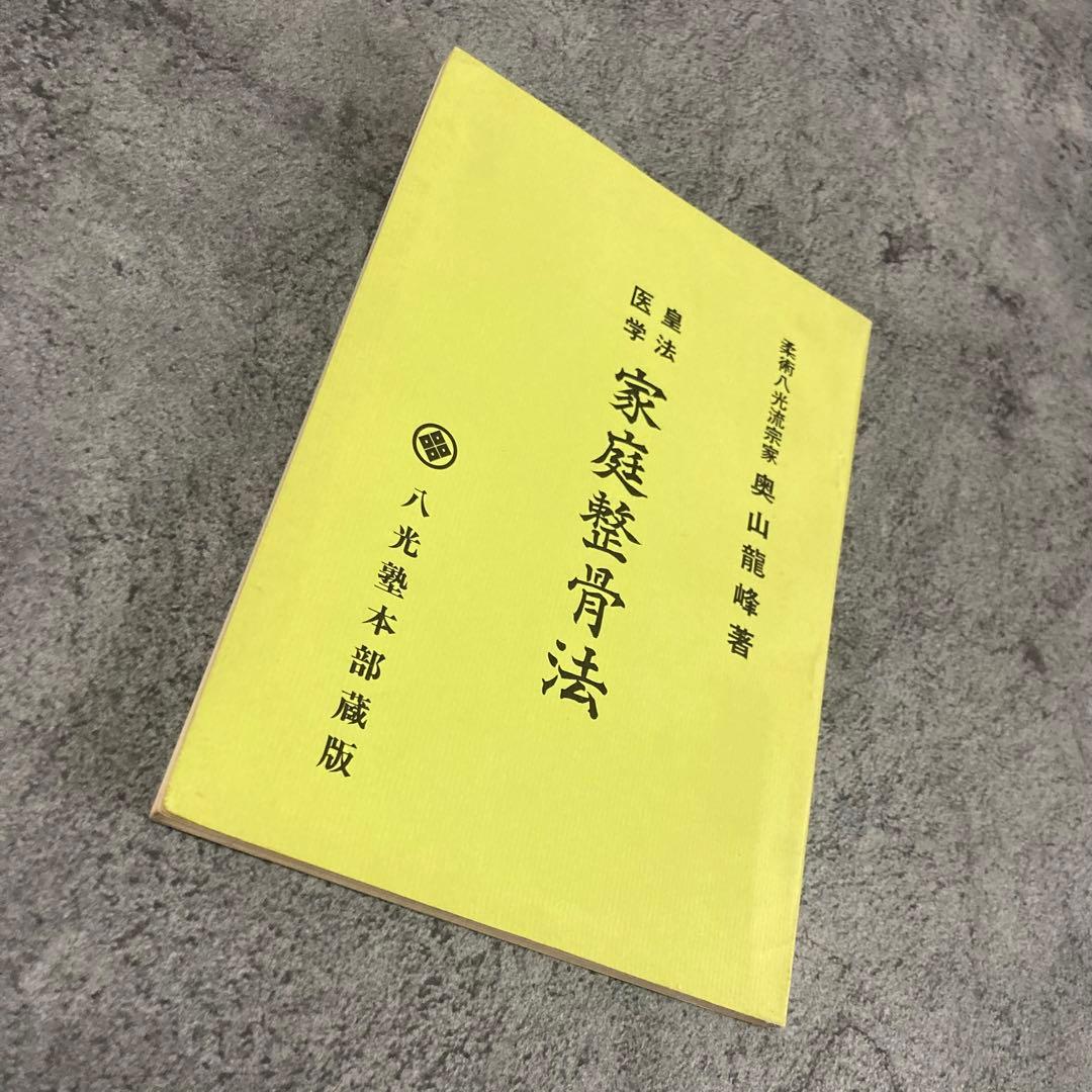 【古書】皇法医学 家庭整骨法 治療医療伝統医学気功理学東洋医学中医鍼灸呪術呪詛
