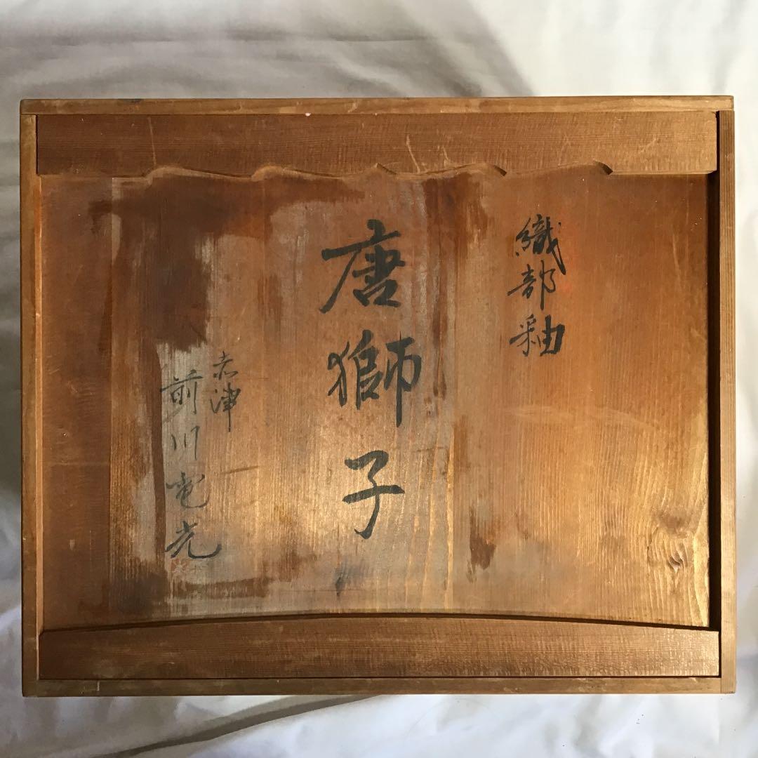 瀬戸織部釉　赤津　前川 電光作 唐獅子　　木製箱付き