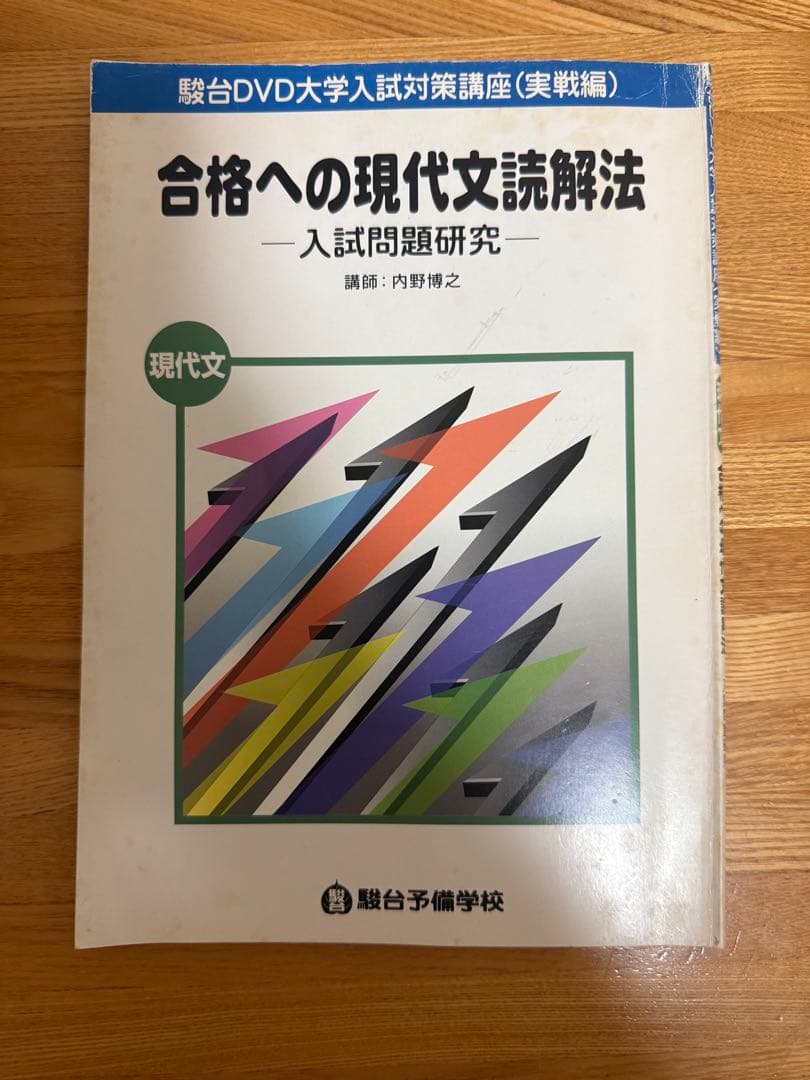 内野博之　合格への現代文読解法 駿台DVD4巻　テキスト1冊