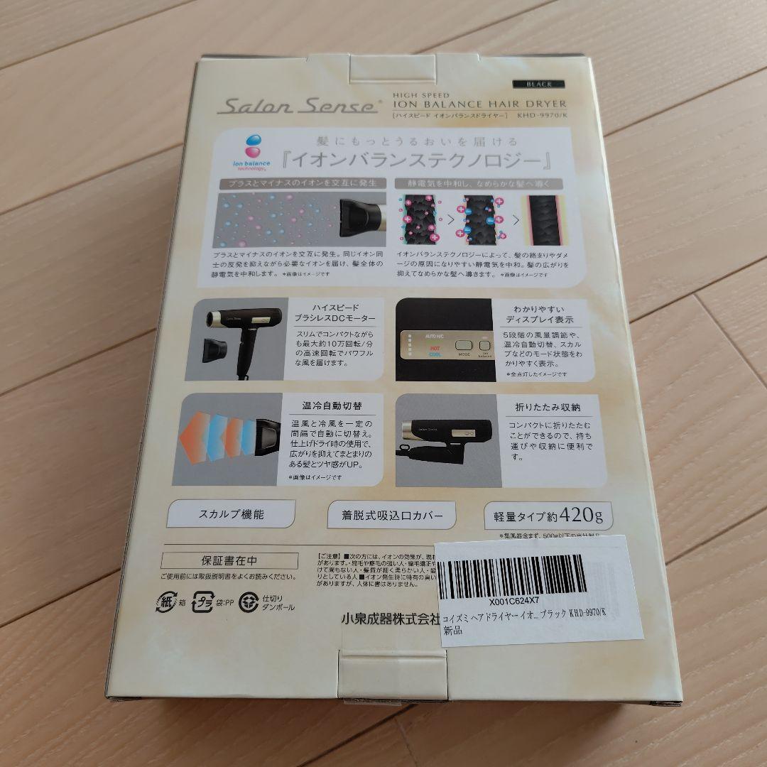 コイズミ　サロンセンス　ハイスピードイオンバランス　ドライヤー　KHD-9970