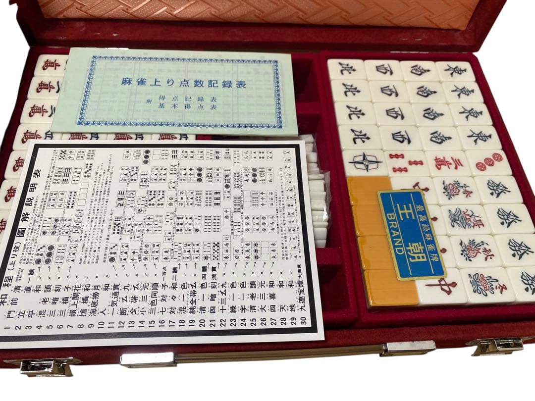 高級麻雀牌セット　未使用品　王朝