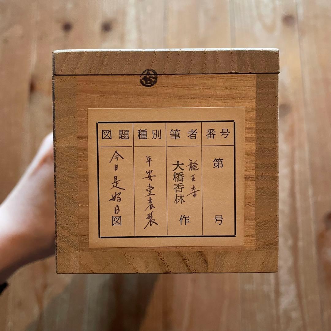 【まーちゃん】大橋香林　掛軸「今日是好日」茶掛　共箱付　25.11.2−1