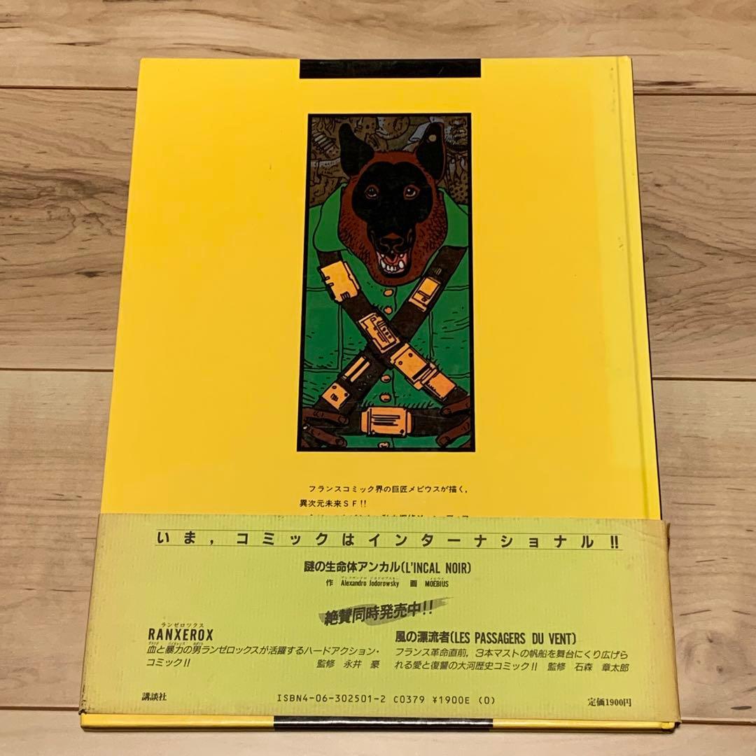 初版帯付メビウスMOEBIUS L’INCALNOIR謎の生命体アンカル手塚治虫