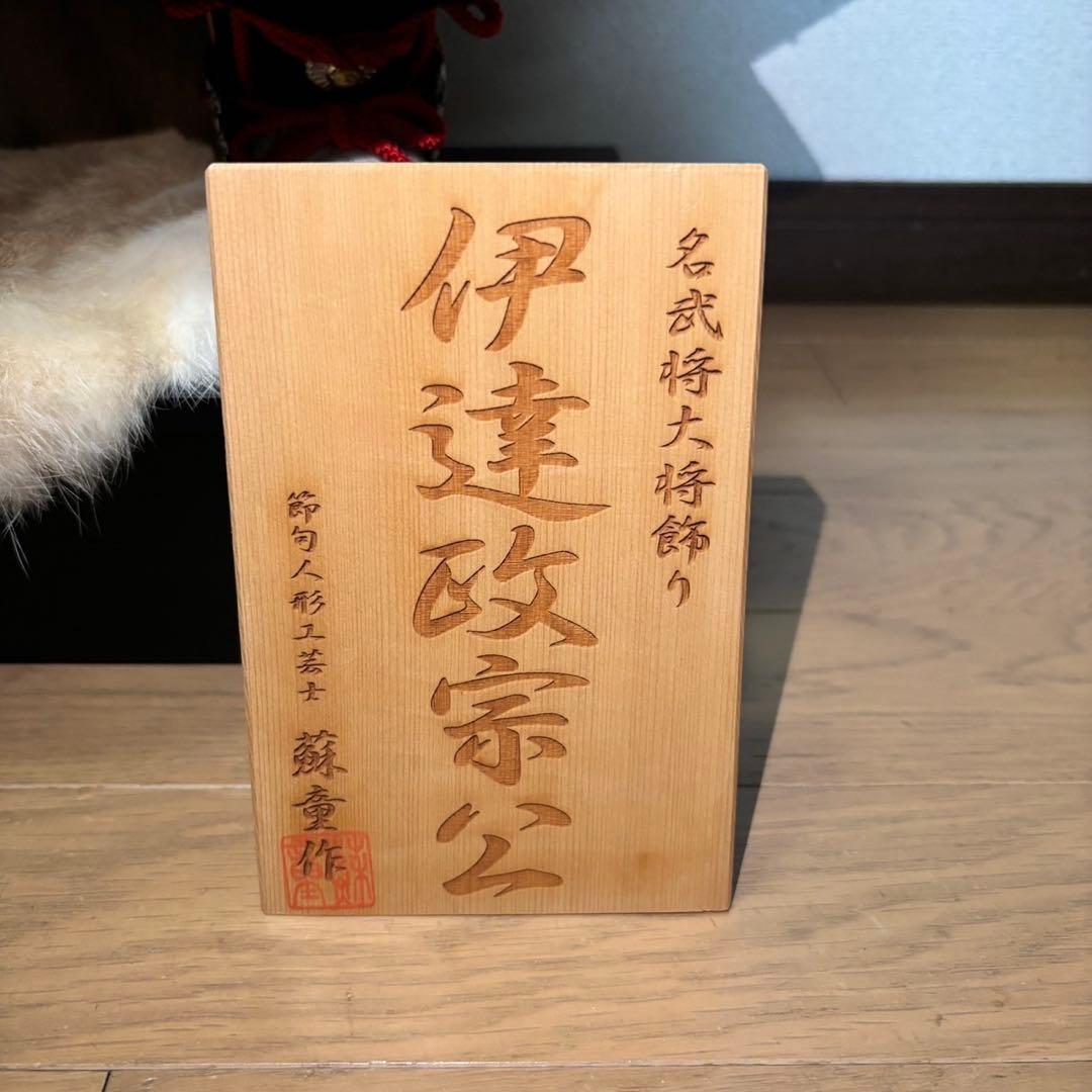 【美品】名武将大将飾り 伊達政宗公