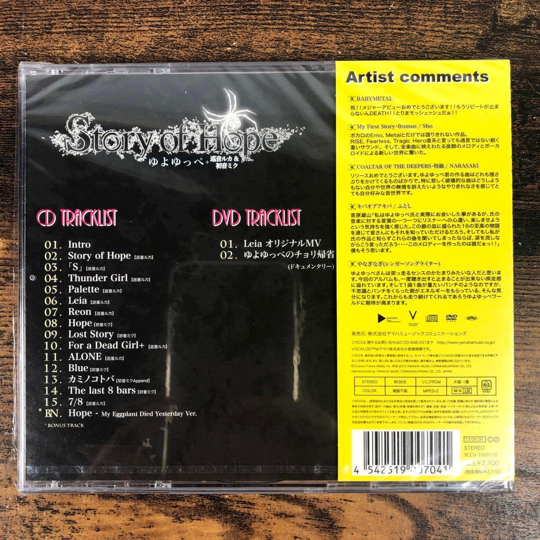 未開封 ゆよゆっぺ+巡音ルカ&初音ミク Story of Hope 通常版