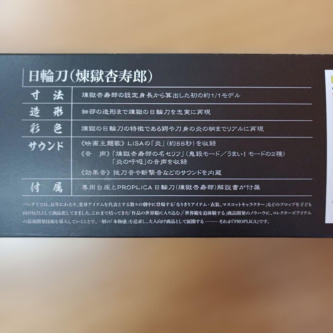 【未開封】鬼滅の刃 PROPLICA 煉獄杏寿郎 日輪刀