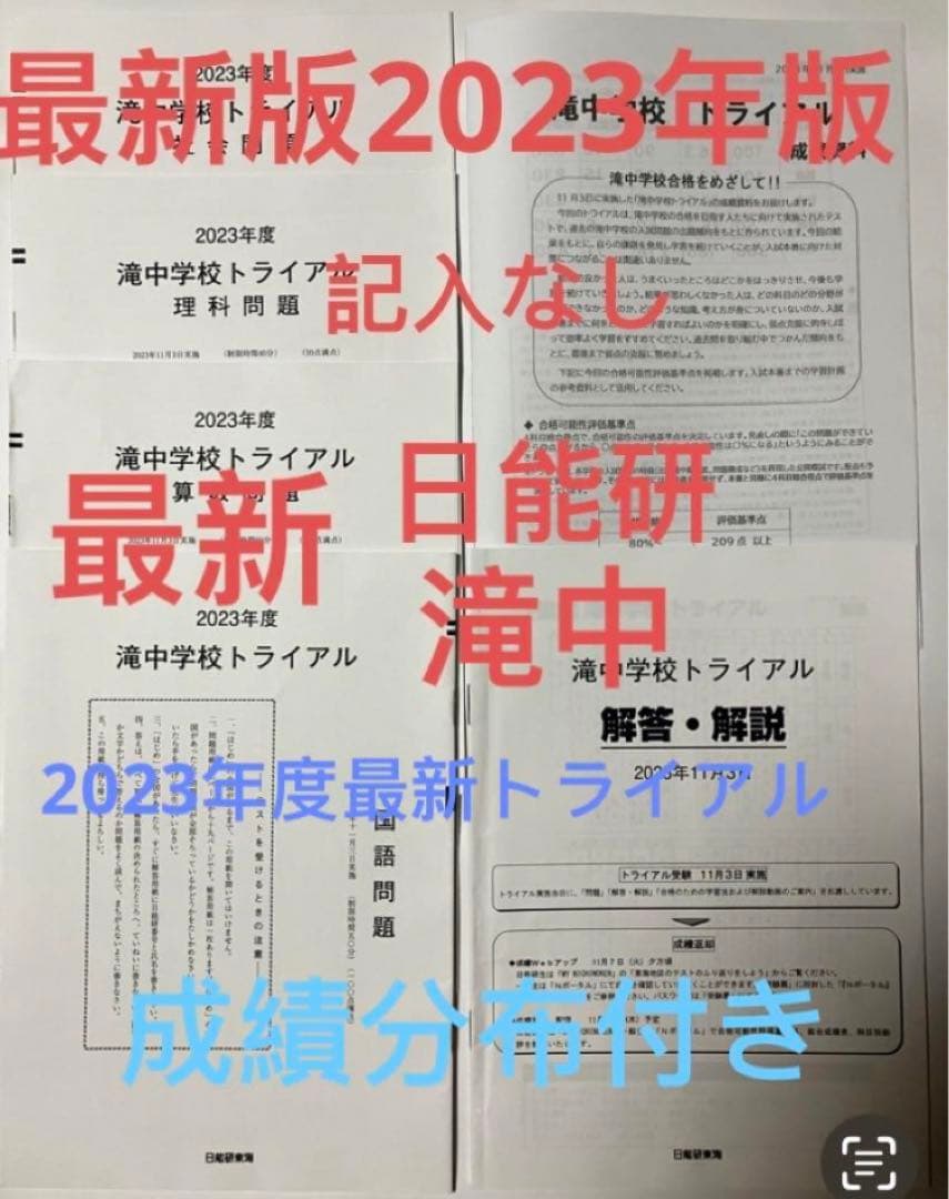 日能研　滝中学6年2023、22、21、20、2019の5年分トライアル　模試