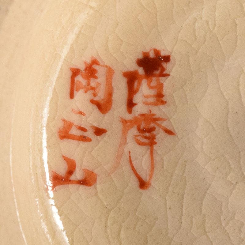 茶道具　薩摩焼　橋本陶王山作　色絵金彩　磬の図　茶碗　共箱　V　7121