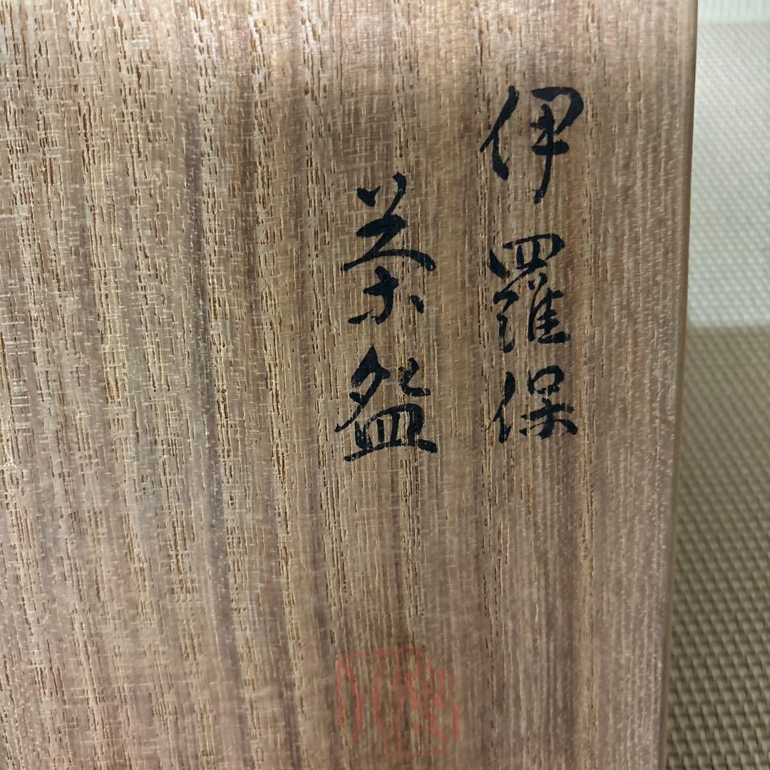 抹茶碗 七代 高橋 道八 伊羅保茶碗